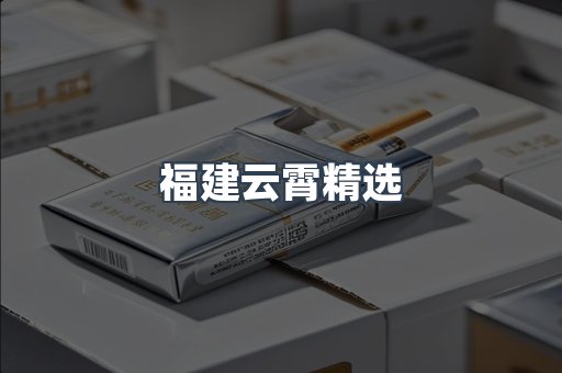 福建云霄精选