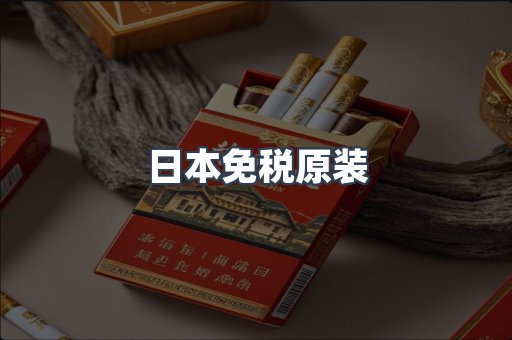日本免税原装
